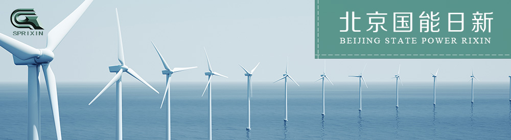 北京國能日新系統控制技術有限公司