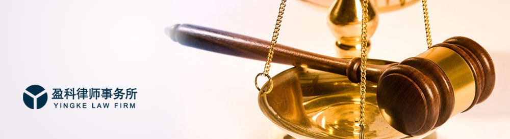 盈科律師事務所