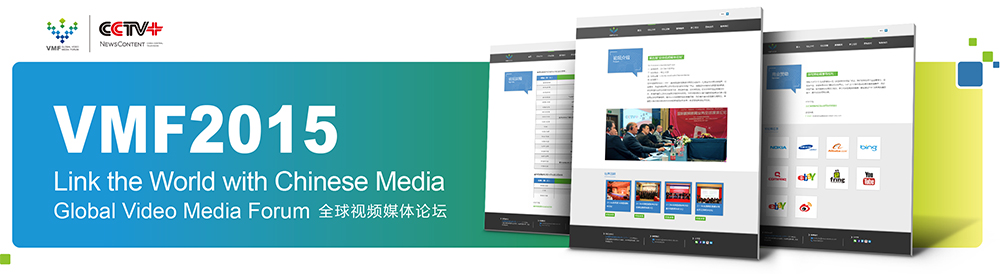 全球視頻媒體論壇大會