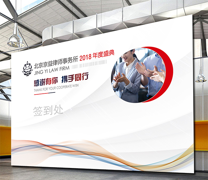 廣告創(chuàng)意設(shè)計- 會議背景板設(shè)計 - 宣傳海報設(shè)計   京益律師事務(wù)所
