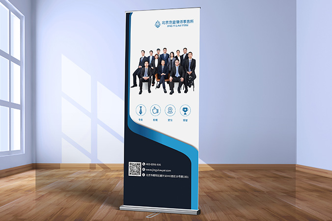 廣告創(chuàng)意設(shè)計- 會議背景板設(shè)計 - 宣傳海報設(shè)計   京益律師事務(wù)所