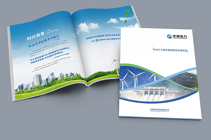 企業宣傳品設計  樣本設計   樣冊設計  華源電力