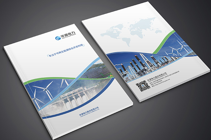 企業宣傳品設計  樣本設計   樣冊設計  華源電力