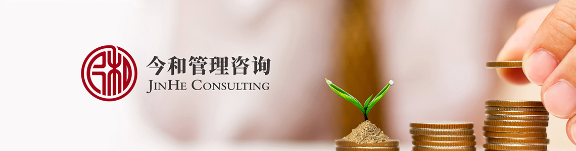 今和管理咨詢(xún)