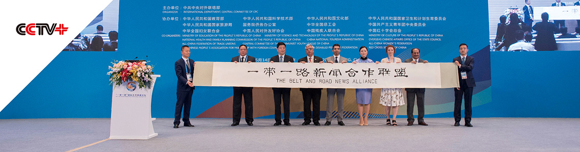 “一帶一路”新聞合作聯盟