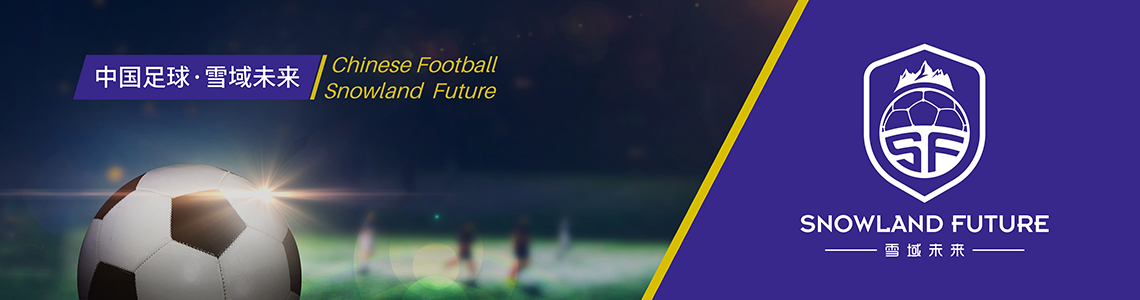 雪域未來(lái)—中國(guó)足球名將孫繼海旗下公司