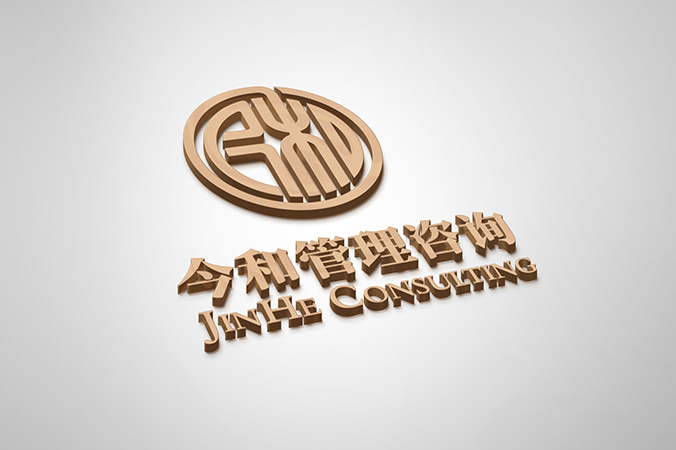品牌設(shè)計(jì)   VI設(shè)計(jì)   北京VI設(shè)計(jì)  今和管理咨詢(xún)