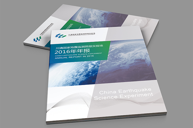 川滇國家地震監測預報實驗場 年報設計 畫冊設計 宣傳冊設計 北京彩頁設計 logo設計 商標設計 標志設計 VI設計 VI設計公司 包裝設計 產品包裝設計 包裝盒設計  品牌設計 品牌設計公司