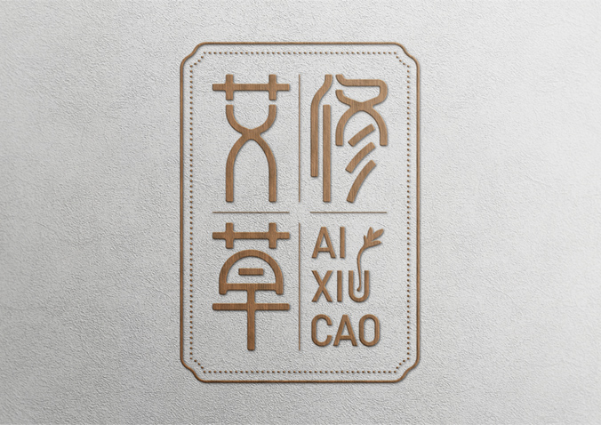 云南白藥本草  品牌logo設計   產品標志設計   化妝品標志設計